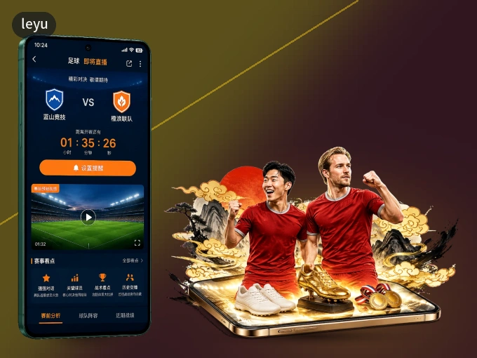用leyu APP看球，高清流畅不卡顿